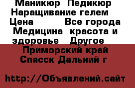 Маникюр. Педикюр. Наращивание гелем. › Цена ­ 600 - Все города Медицина, красота и здоровье » Другое   . Приморский край,Спасск-Дальний г.